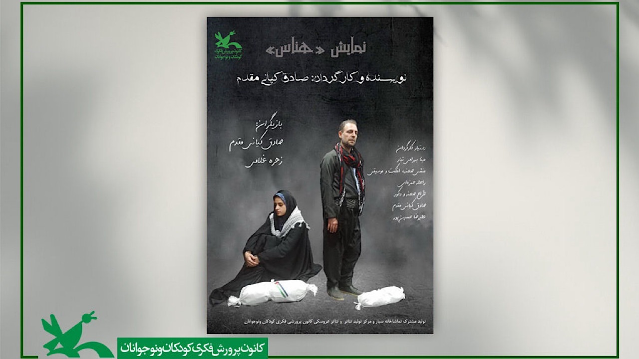 اجرای نمایش «هناس» در نمایشگاه بین‌المللی قرآن کریم