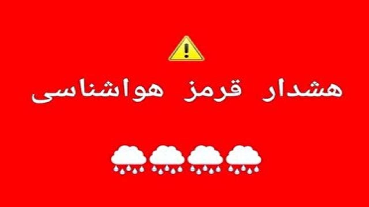 صدور هشدار قرمز هواشناسی برای کهگیلویه و بویراحمد