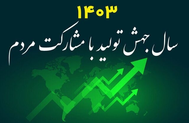 هر فرد باید خود را یک مولد برای تحقق شعار سال بداند