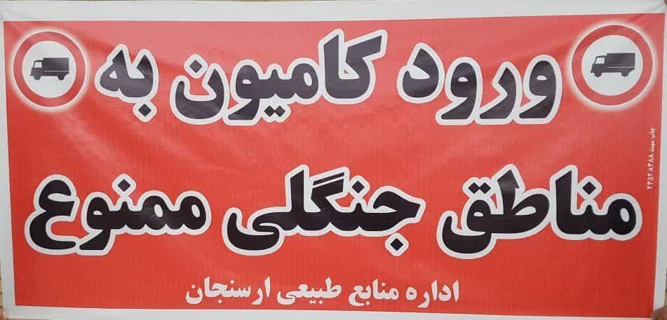 ممنوعیت ورود خودرو به جنگل‌های ارسنجان