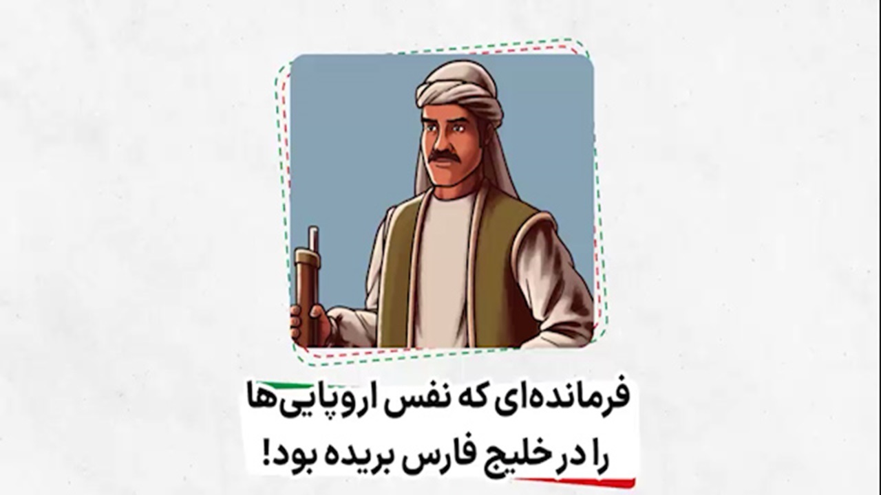 فرمانده‌ای که نفس اروپایی‌ها را در خلیج‌فارس بریده بود! + فیلم