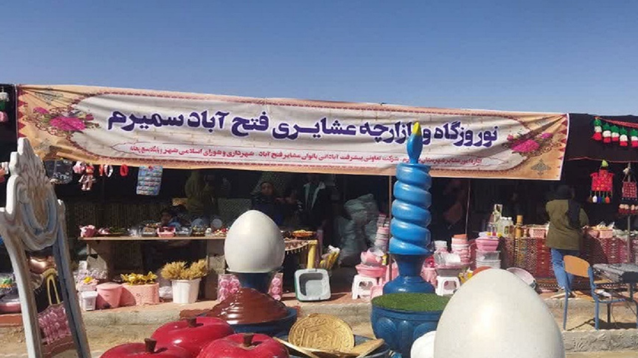 فعالیت نوروزگاه شهرستان سمیرم در بخش وردشت و شهر فتح‌آباد در نوروز ۱۴۰۳