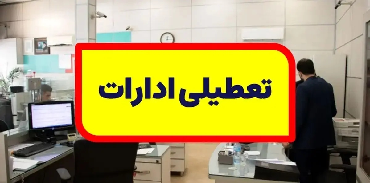 ادارات اهواز و کارون تعطیل اعلام شد
