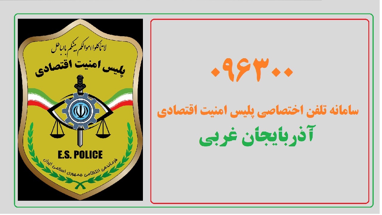 ارتباط مستقیم با پلیس امنیت اقتصادی آذربایجان غربی