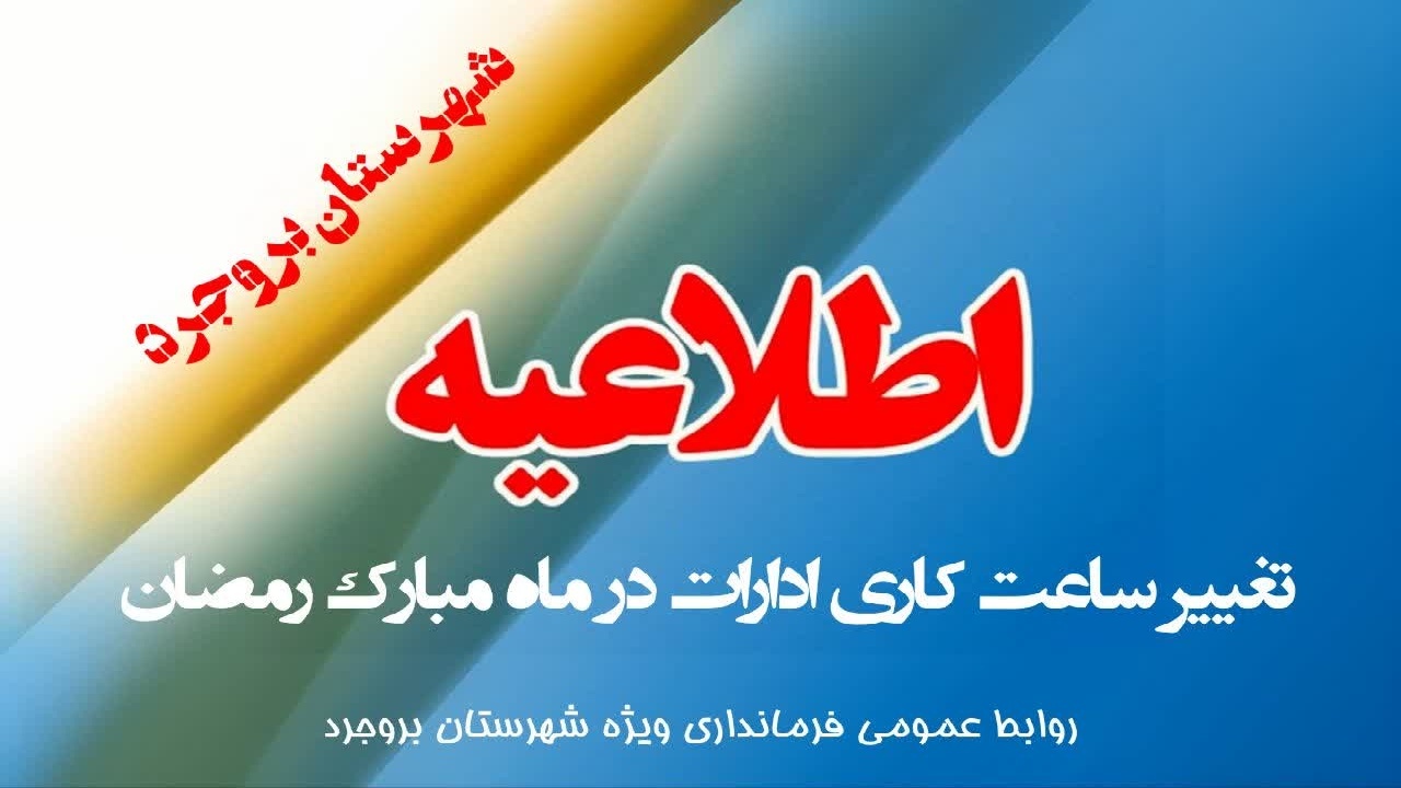 تغییر ساعت کاری ادارات بروجرد