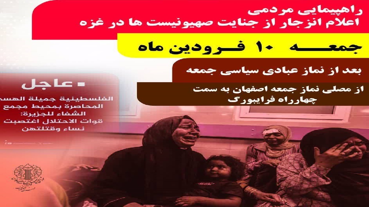 اعلام جزئیات راهپیمایی مردم اصفهان در دفاع از مردم غزه
