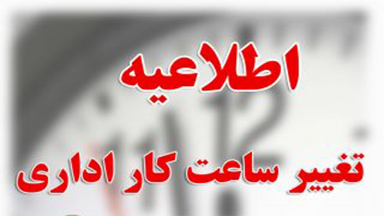 تغییر ساعت آغاز به کار ادارات کرمان در ماه رمضان 