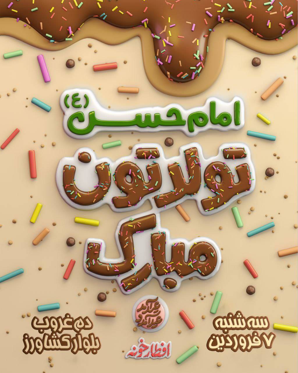 جشن بزرگ میلاد امام حسن مجتبی (ع) در بلوار کشاورز