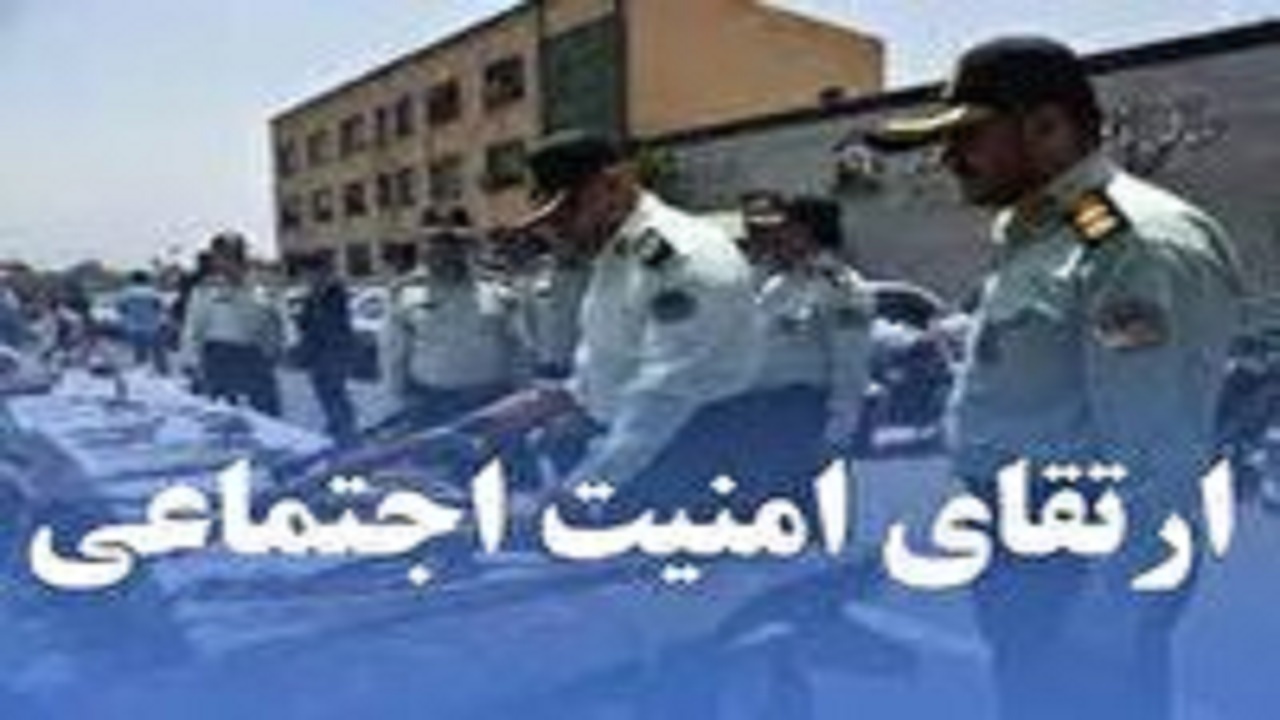اجرای طرح ارتقای امنیت اجتماعی در کهگیلویه