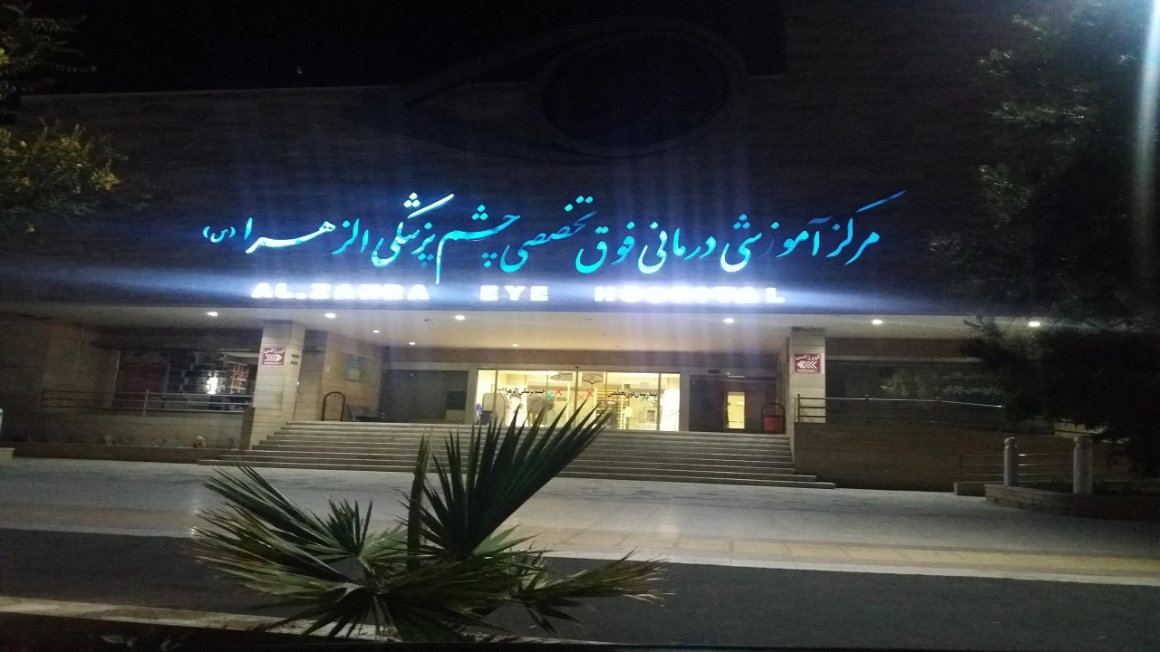 چشم پزشکی الزهرا(س) زاهدان قطب چشم پزشکی جنوب شرق کشور