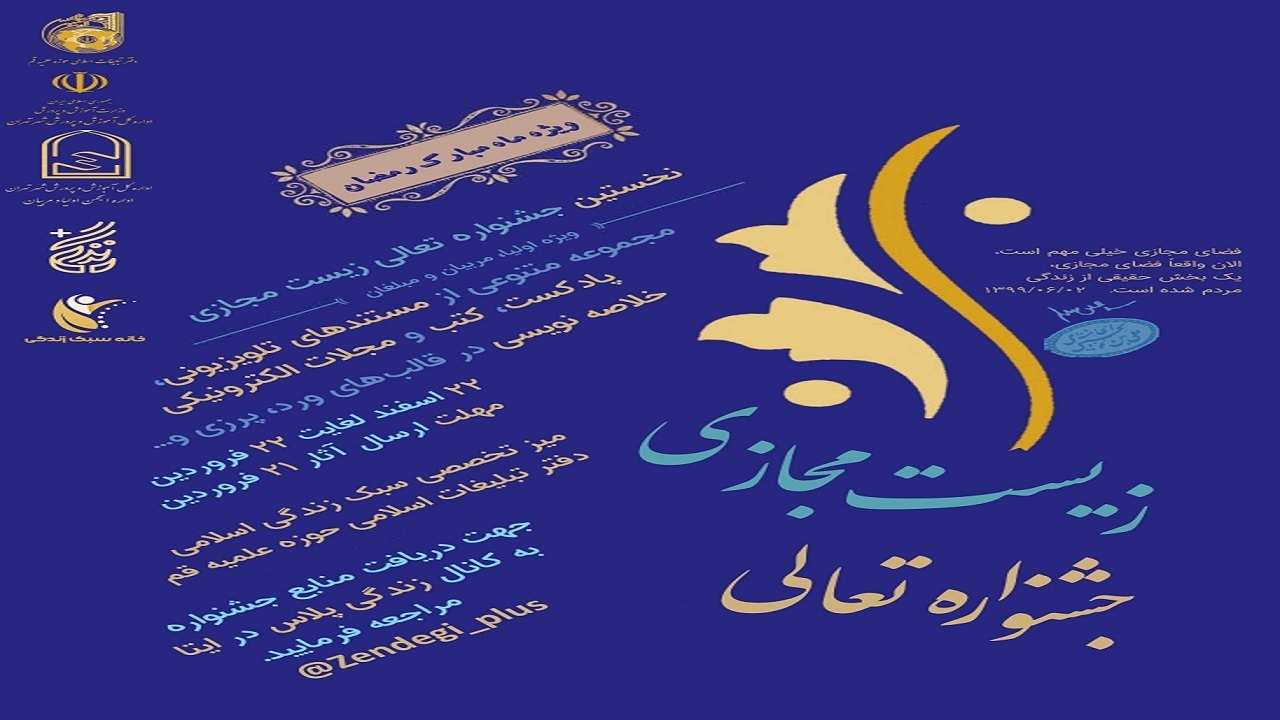 نخستین جشنواره تعالی زیست مجازی در قم برگزار می‌شود