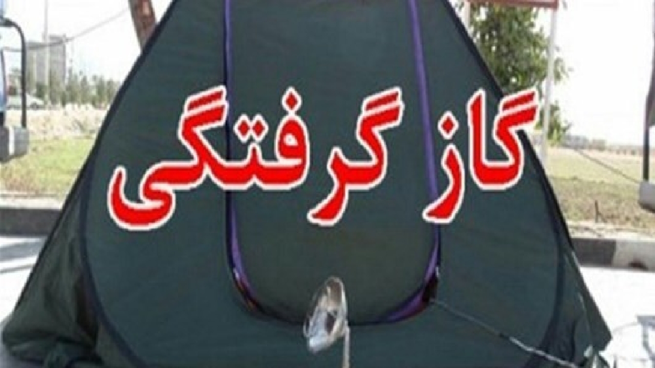 مرگ  ۴ عضو یک خانواده براثر گاز گرفتگی