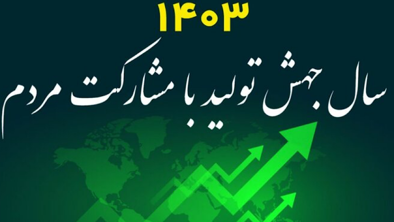 وظیفه مجلس برای تحقق شعار «جهش تولید با مشارکت مردم» چیست؟