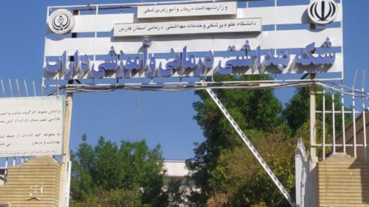 خدمت رسانی به بیش از ۴ هزار بیمار در مراکز خدمات جامع سلامت داراب