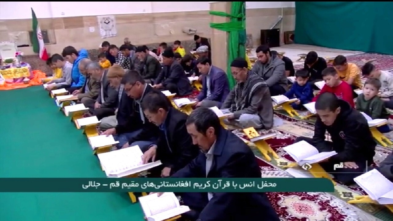 محفل انس با قرآن کریم افغانستانی‌های مقیم‌ قم + فیلم