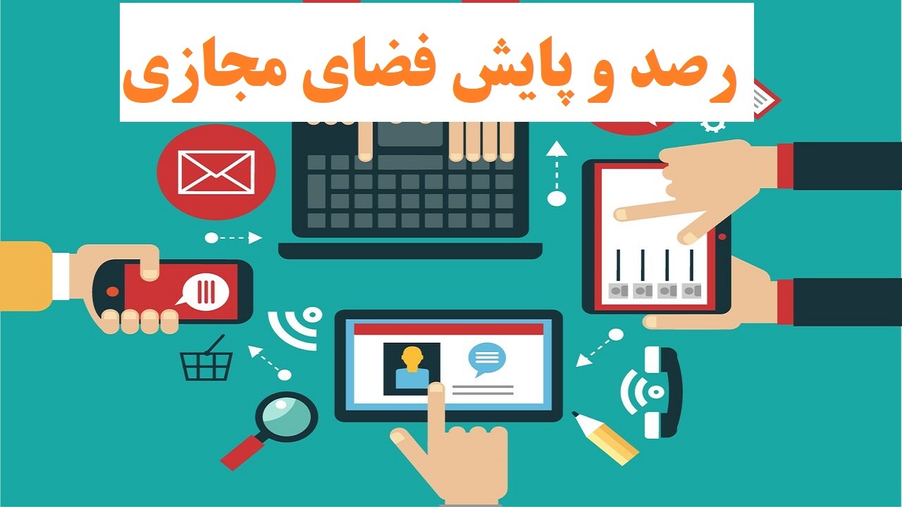 رصد و پایش فضای مجازی در دادگستری آذربایجان غربی