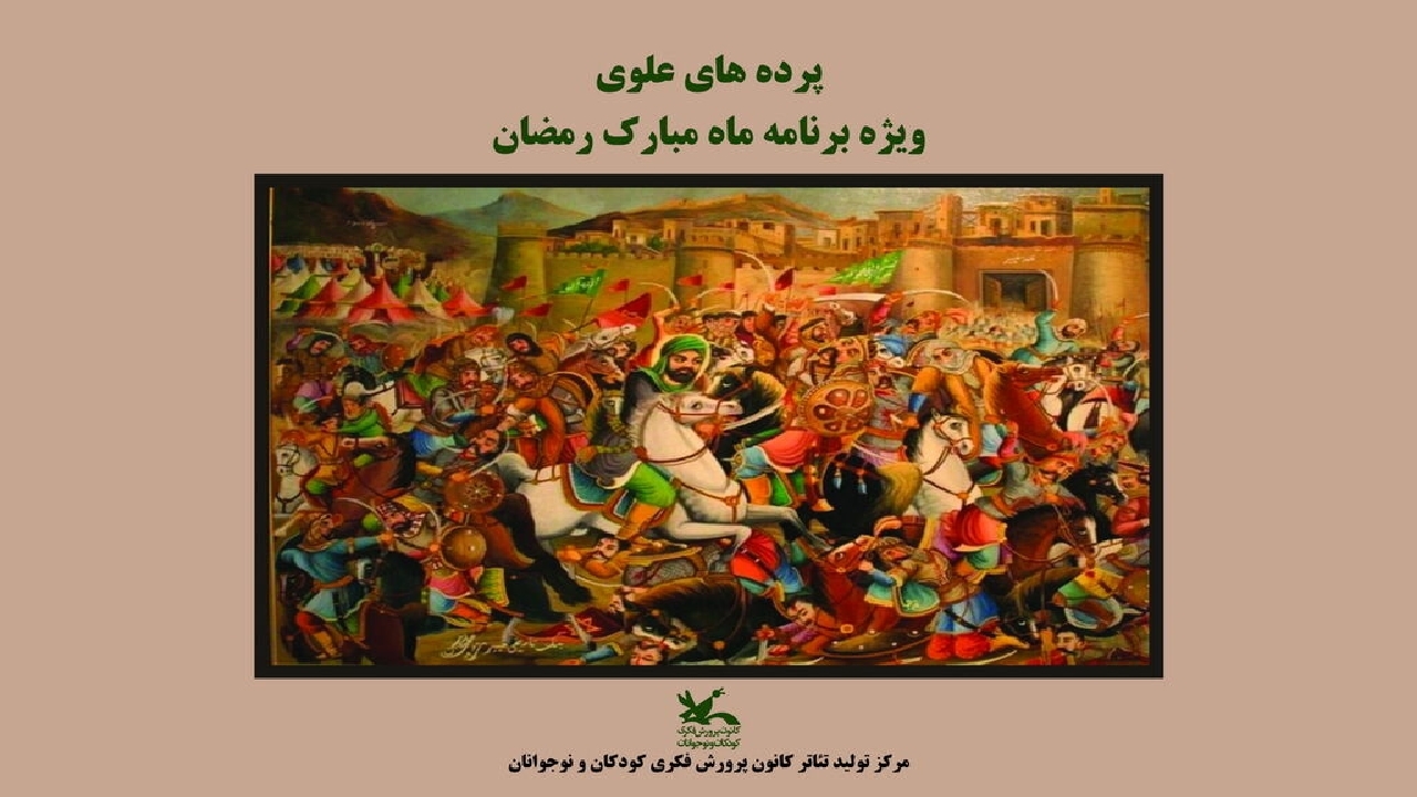 برگزاری ویژه برنامه‌های مناجات‌خوانی، نقالی و پرده‌خوانی در محوطه کانون پرورش فکری