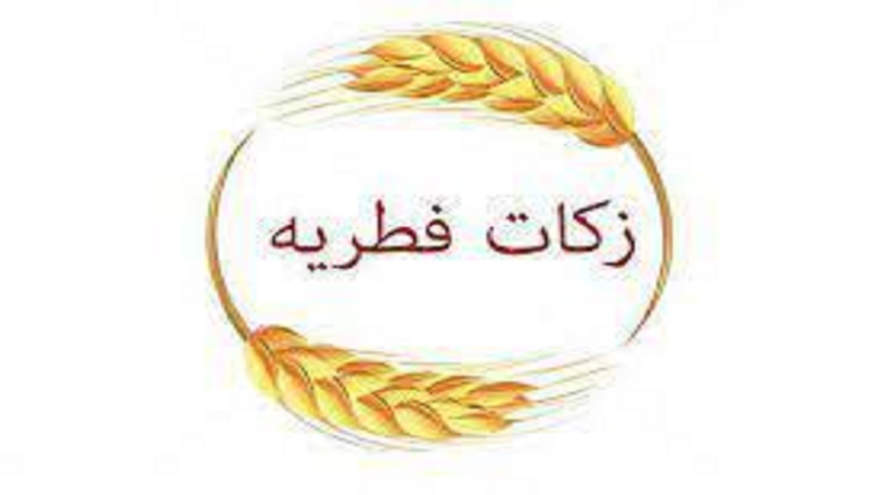 بررسی اقدامات و تمهیدات اتخاذ شده برای جمع آوری زکات فطره