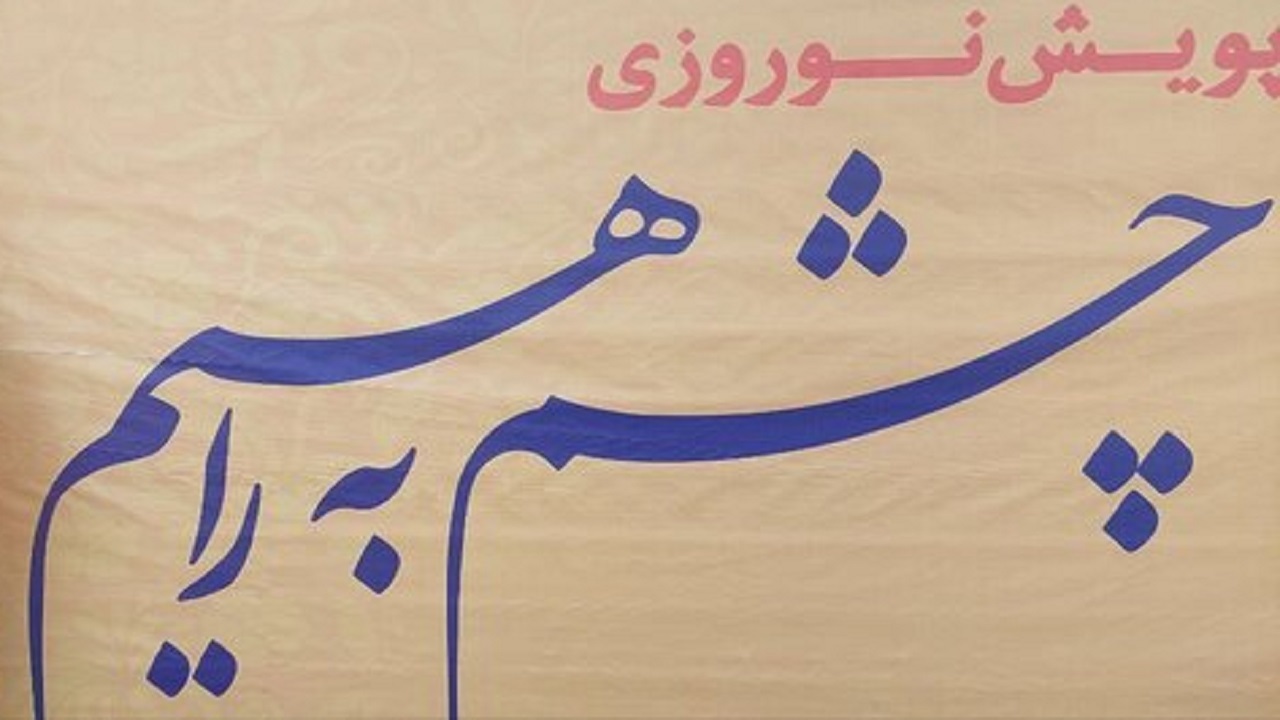 انتقال مفهوم خطر سبقت غیرمجاز به رانندگان در پویش چشم به راهیم