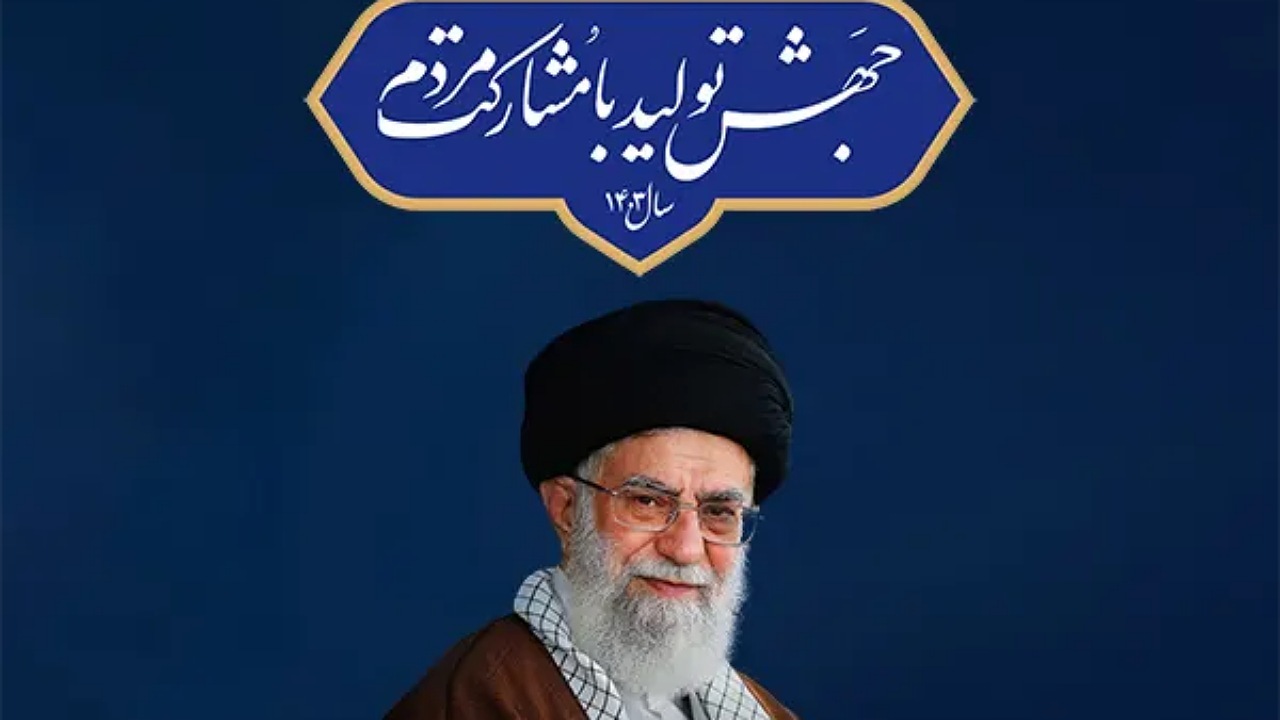 چرا رهبر انقلاب در انتخاب شعار سال از کلید واژه مردم استفاده کردند؟