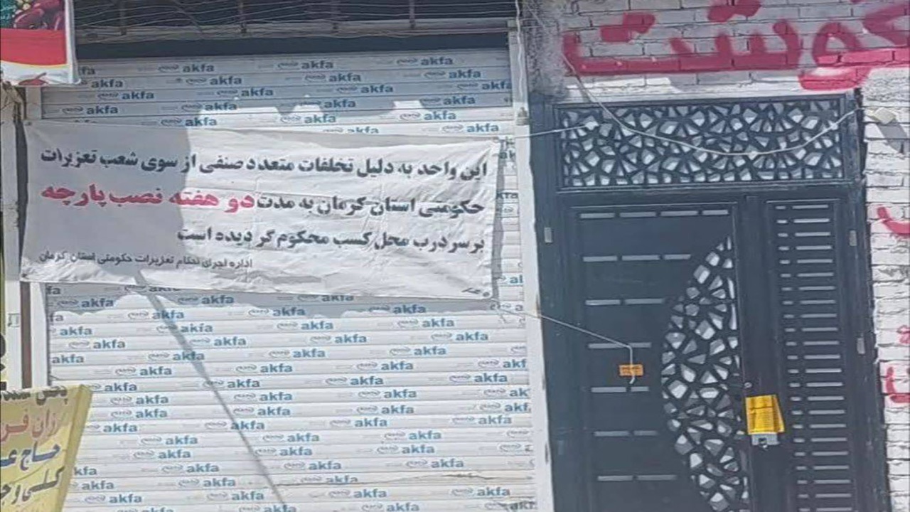 پلمب یک واحد قصابی در کرمان 
