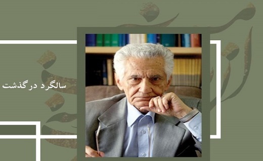 نخستین سالگرد درگذشت استاد سمیعی گیلانی نخستین سالگرد درگذشت استاد سمیعی گیلانی