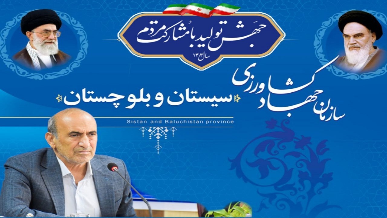 برنامه‌های جهاد کشاورزی سیستان و بلوچستان برای تحقق شعار سال