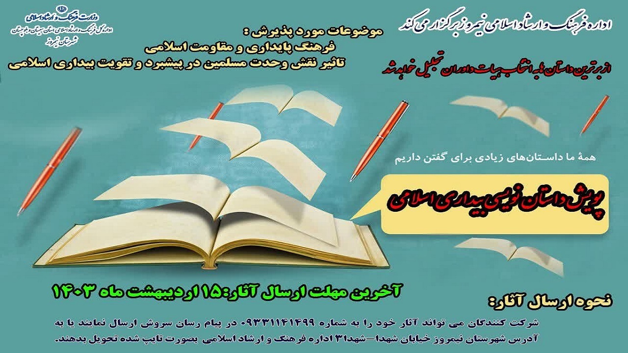 پویش داستان نویسی بیداری اسلامی در نیمروز برگزار می‌شود