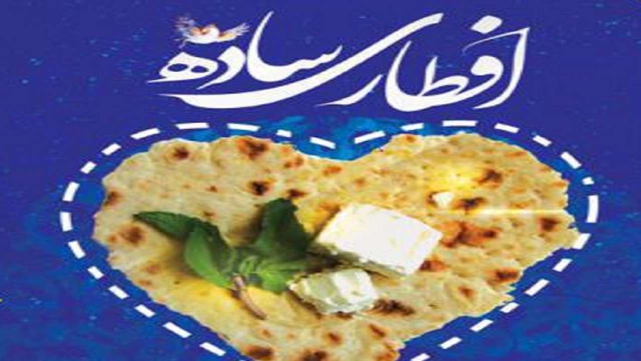ضیافت افطاری ساده و پذیرایی از روزه داران در سیمرغ + تصاویر
