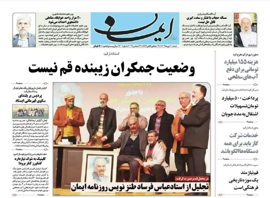 صفحه نخست روزنامه&zwnj;های قم شنبه یکم دی ماه