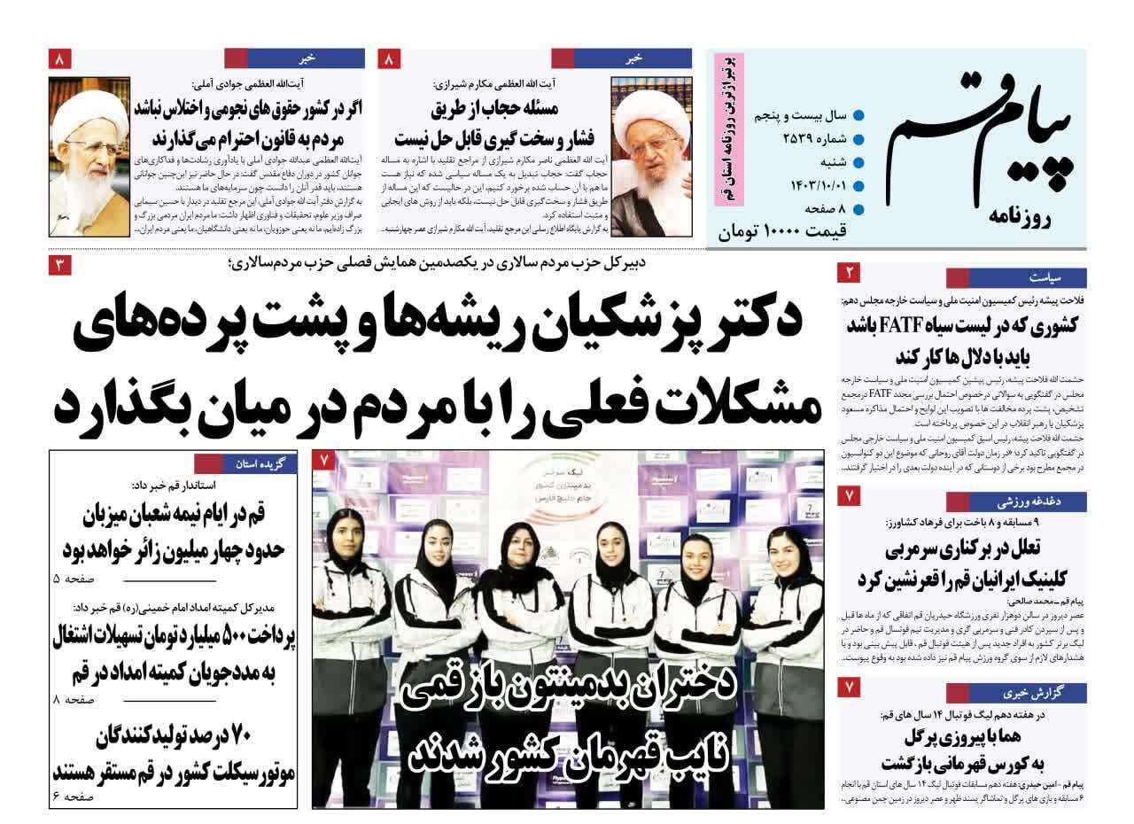 صفحه نخست روزنامه&zwnj;های قم شنبه یکم دی ماه