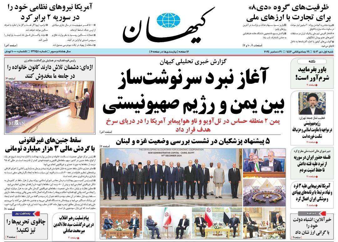صفحه نخست روزنامه&zwnj; کیهان شنبه اول دی