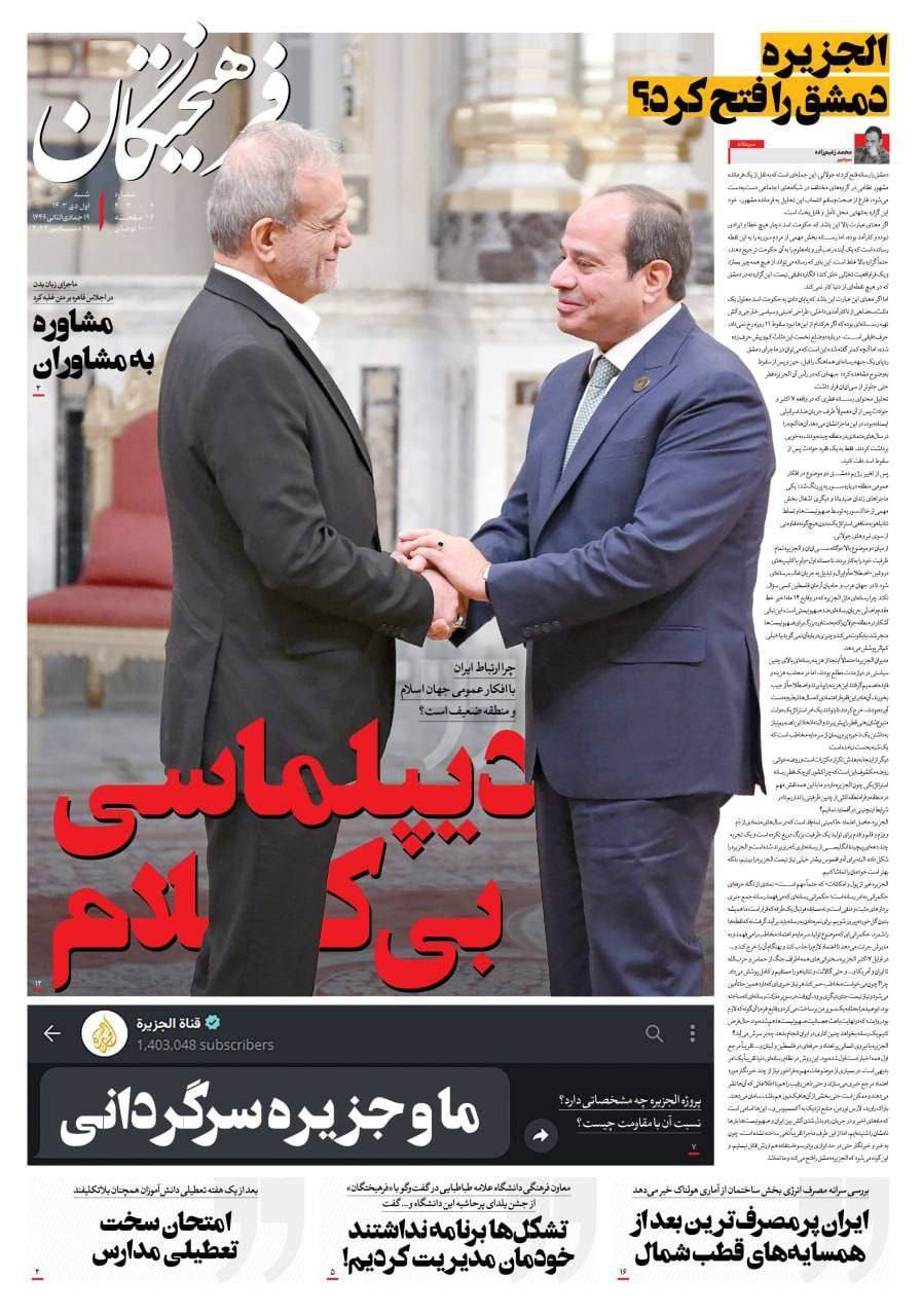 صفحه نخست روزنامه&zwnj; فرهیختگان  شنبه اول دی