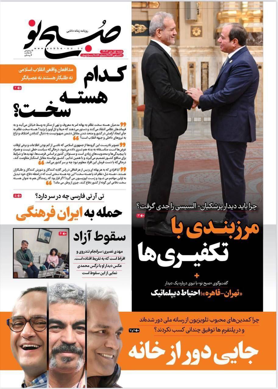 صفحه نخست روزنامه&zwnj;  صبح نو شنبه اول دی