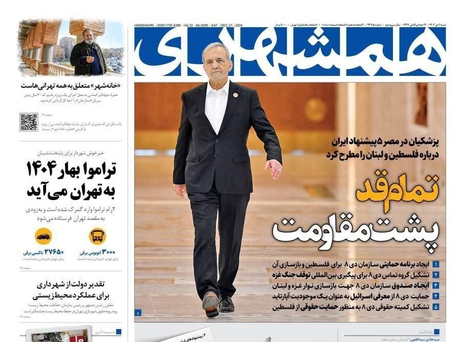 صفحه نخست روزنامه&zwnj; همشهری  شنبه اول دی