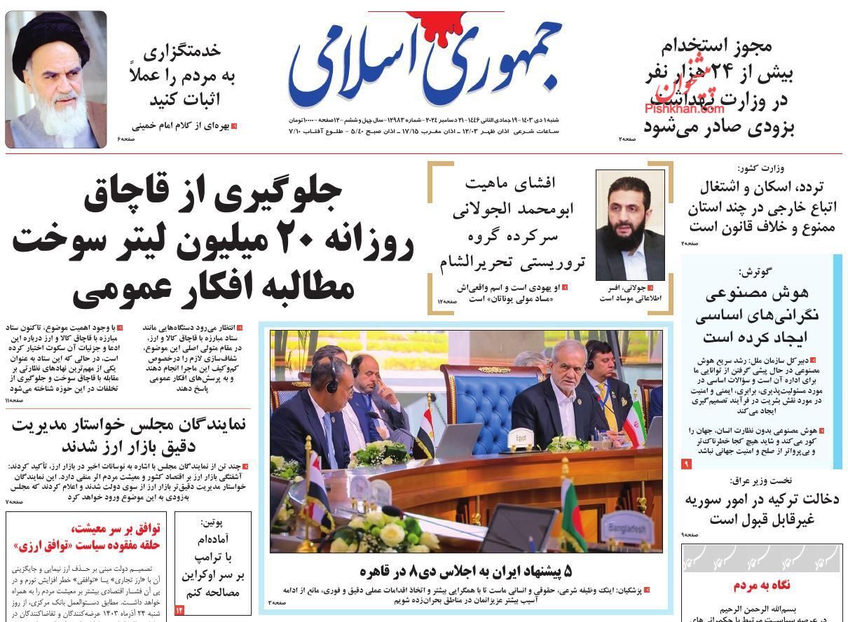 صفحه نخست روزنامه&zwnj; جمهوری اسلامی شنبه اول دی