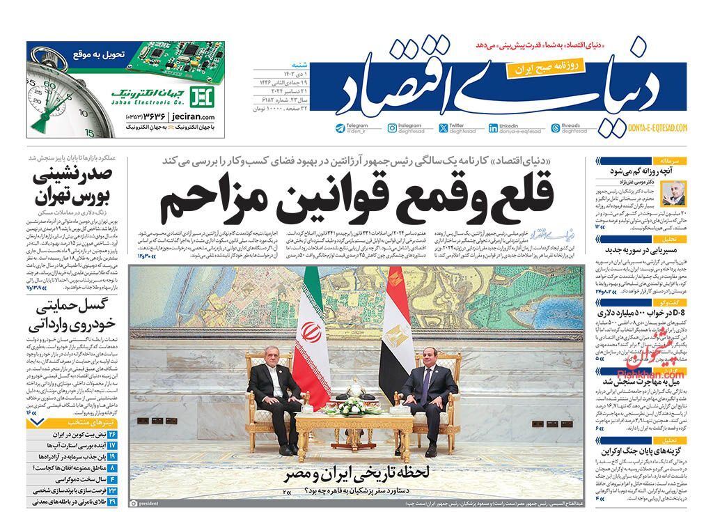 صفحه نخست روزنامه&zwnj; دنیای اقتصاد  شنبه اول دی