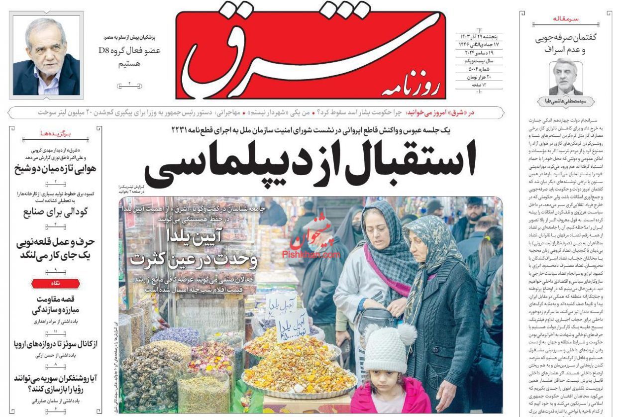 صفحه نخست روزنامه&zwnj; شرق  شنبه اول دی