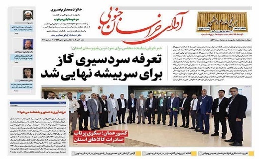 روزنامه آوای خراسان جنوبی