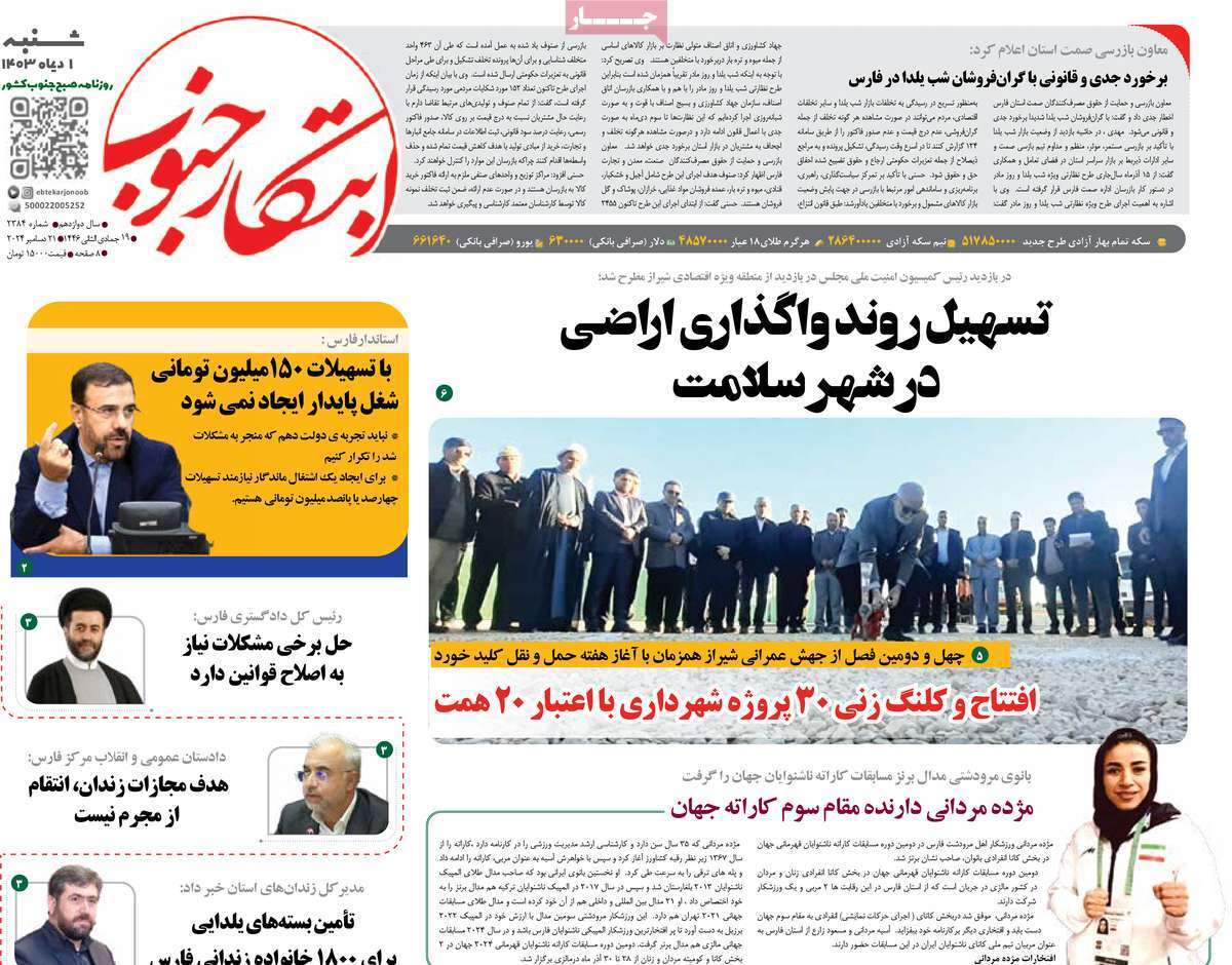 ابتکار جنوب- شنبه یکم دی
