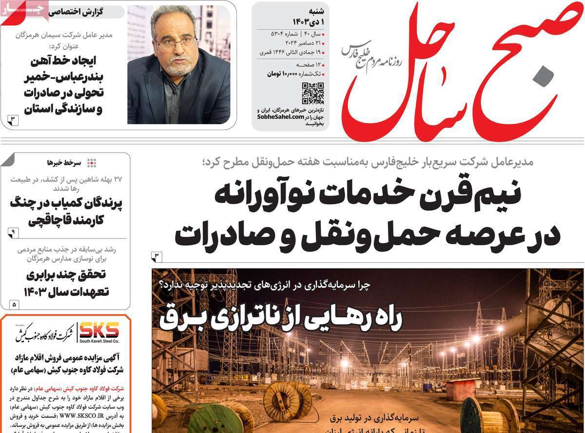 صبح ساحل- شنبه یکم دی
