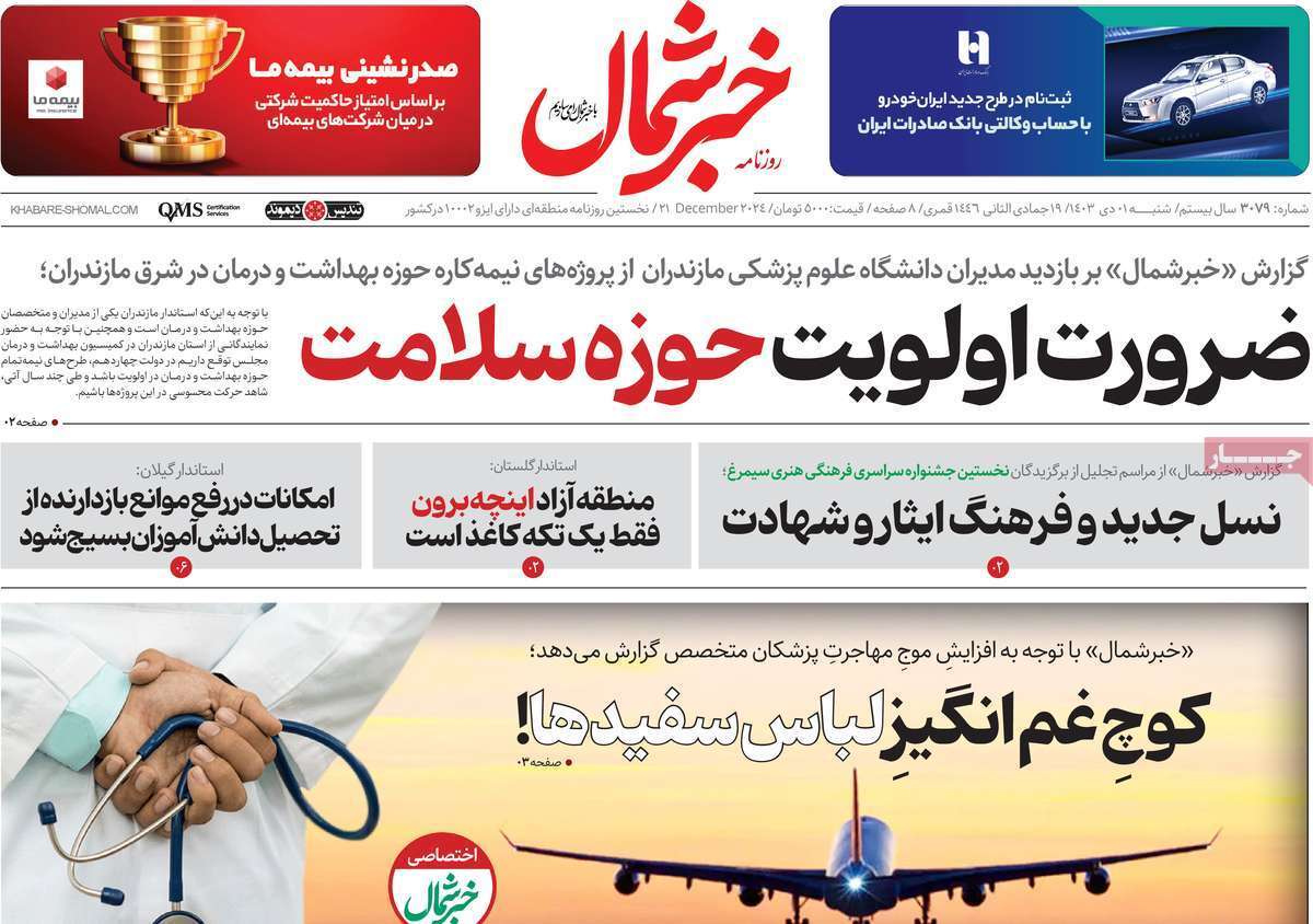 خبر شمال - شنبه یکم دی