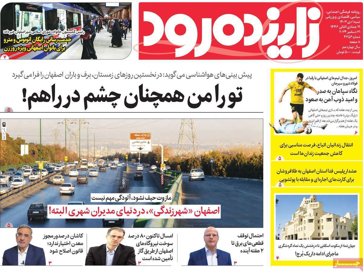 زاینده رود - شنبه یکم دی