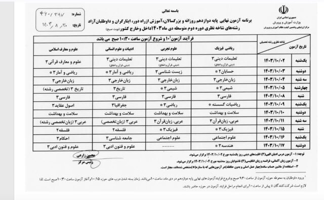 امتحانات نهایی دانش&zwnj;آموزان