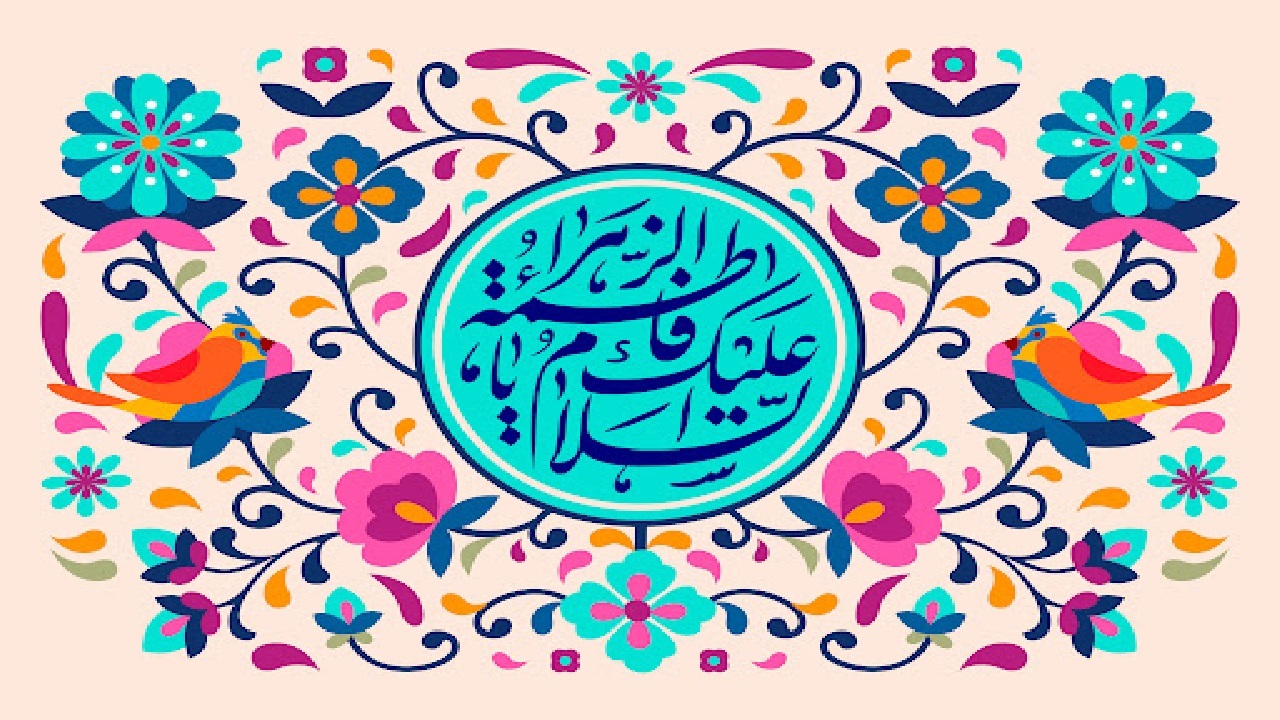 پیامک تبریک ولادت حضرت فاطمه زهرا (س)