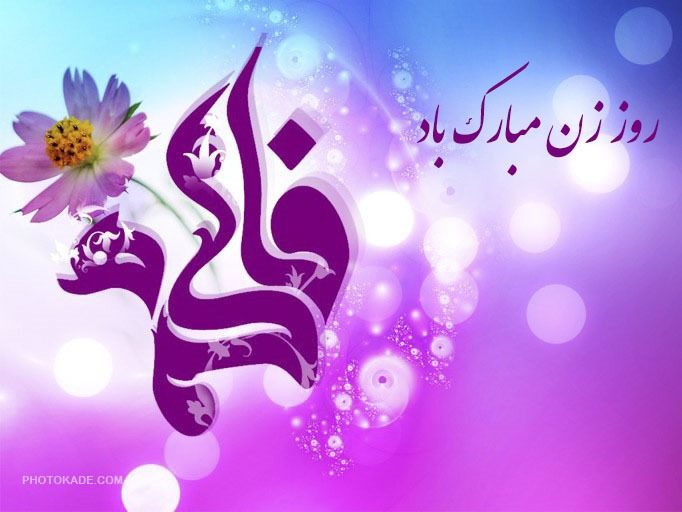 ولادت حضرت فاطمه زهرا (س)