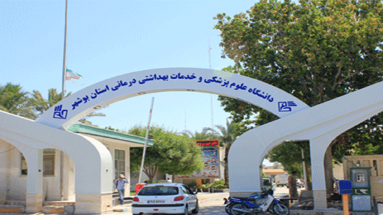 دانشگاه علوم پزشکی بوشهر کمبود امکانات دارد