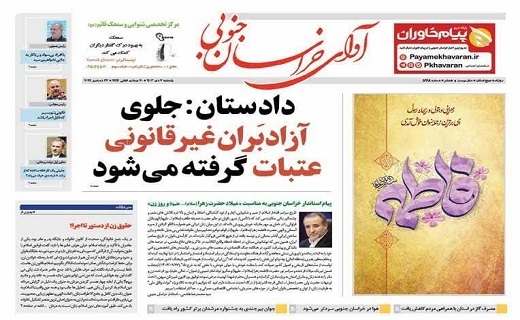 روزنامه آوای خراسان جنوبی