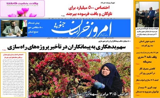 روزنامه امروز خراسان جنوبی