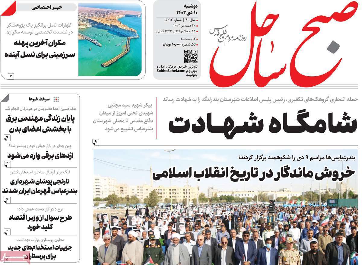 صفحه نخست روزنامه&zwnj; صبح ساحل - دوشنبه ۱۰ دی